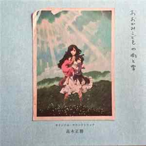 たかぎまさかつ - おおかみこどもの雨と雪 オリジナル・サウンドトラック (Wolf Children OST) Album