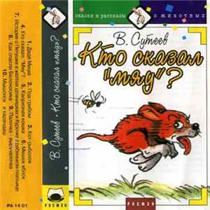 В. Сутеев - Кто Сказал "Мяу"? Album