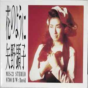 矢野顕子 - 花のように / David Album