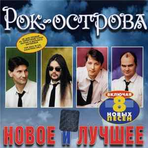 Рок-острова - Новое и лучшее Album