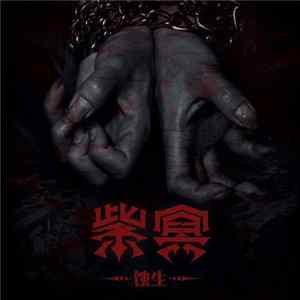Purple Hell - 蚀生 Album