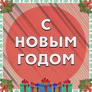 Various - С Новым Годом Album