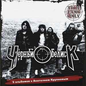 Чёрный Обелиск - 5 Альбомов С Анатолием Крупновым Album