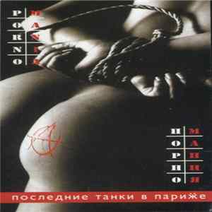 Последние Танки В Париӝе - Порно Мания / Может Быть Хуже... Album