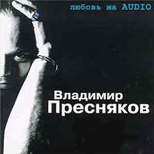 Владимир Пресняков - Любовь на AUDIO Album