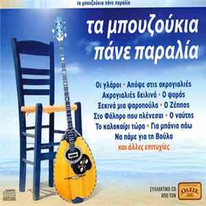 Various - Τα Μπουζούκια Πάνε Παραλία Album