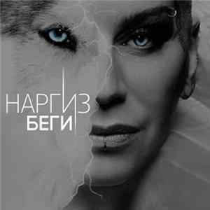 Наргиз - Беги Album