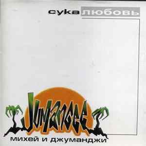 Михей И Джуманджи - Сука Любовь Album