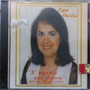 Έφη Θώδη - Σ' Αγαπώ Και Λιώνω Album