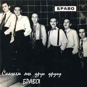 Браво - Скажем Мы Друг Другу «Браво!» Album