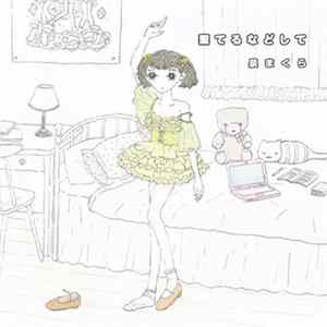 泉まくら - 棄てるなどして Album