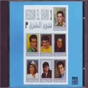 Various - نجوم الشرق ٣ = Stars Of AlSharq 3 Album
