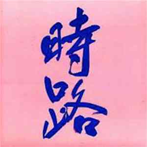 上沼田洋次 = Kaminumada Yohji - 時路 = Tokiji Album