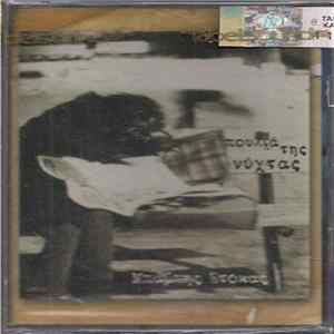 Μπάμπης Στόκας - Πουλιά Της Νύχτας Album