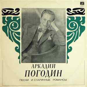 Аркадий Погодин - Песни И Старинные Романсы Album
