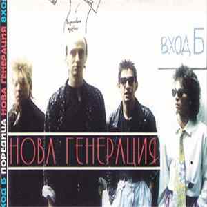 Нова Генерация - Вход Б Album