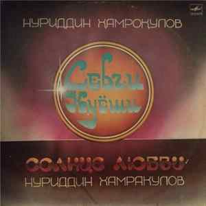 Нуриддин Хамракулов - Солнце Любви Album