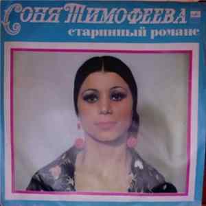 Соня Тимофеева - Старинные Романсы Album