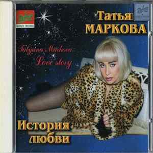 Татьяна Маркова = Tatyana Markova - История Любви = Love Story Album