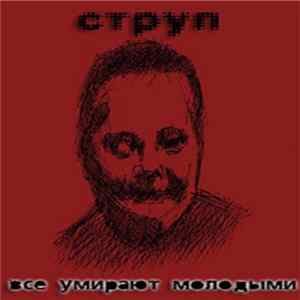 Струп - Все Умирают Молодыми Album