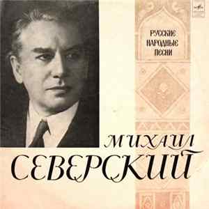 Михаил Северский - Русские Народные Песни Album