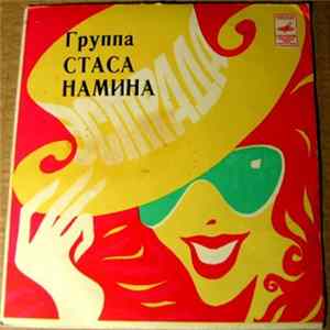 Группа Стаса Намина - Юрмала Album