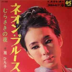 扇ひろ子 - ネオン・ブルース Album