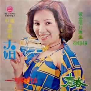徐琤琤 - 青春 Album