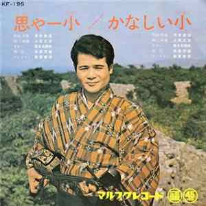 上原正吉 - 思やー小 / かなしい小 Album