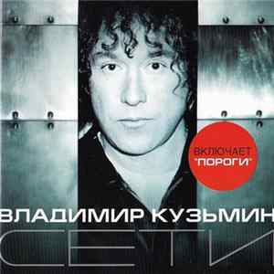Владимир Кузьмин - Сети Album
