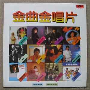 Various - 金曲金唱片 Album