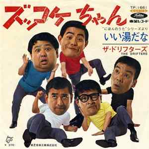 ザ・ドリフターズ - ズッコケちゃん Album