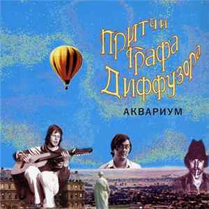 Аквариум - Притчи Графа Диффузора Album