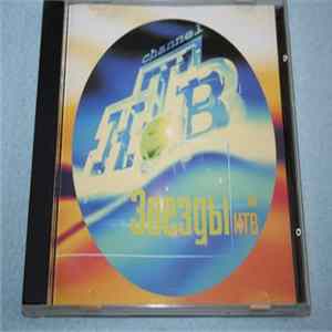 Various - Звёзды На НТВ Album