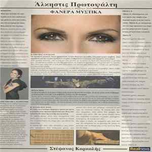 Άλκηστις Πρωτοψάλτη, Στέφανος Κορκολής - Φανερά Μυστικά Album