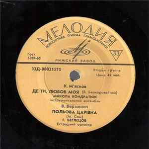 Various - Де ти, любов моя / Польова царивна / Каштани / Ти маленька Album