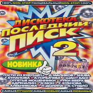 Various - Дискотека Последний Писк 2 Album
