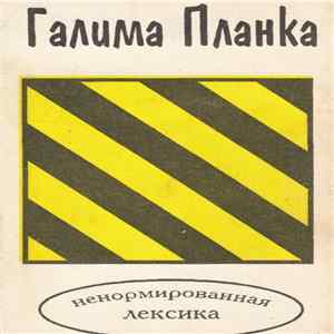 Галима Планка - Галима Планка Album