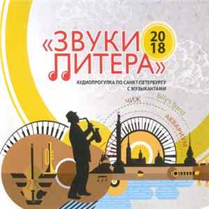Various - Звуки Питера. Аудиопрогулка По Санкт-Петербургу С Музыкантами Album