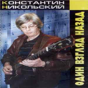 Константин Никольский - Один Взгляд Назад Album