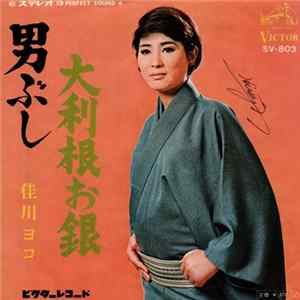 佳川ヨコ - 男ぶし / 大利根のお銀 Album