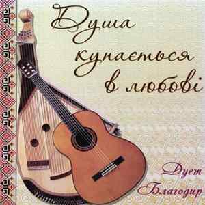 Дует "Благодир" - Душа Купається В Любові Album