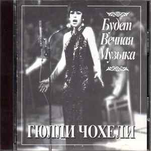 Гюлли Чохели - Будет вечная музыка Album