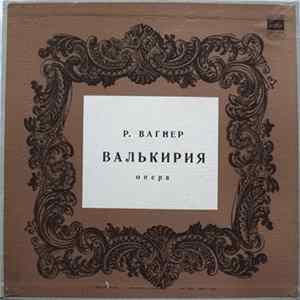 Р. Вагнер - Венский Филармонический Оркестр, Вильгельм Фуртвенглер - Валькирия Album