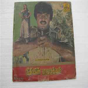 Ilaiyaraaja - Neethiyin Marupakkam Album