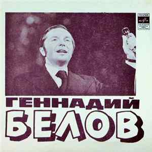 Геннадий Белов - Так Бывает Иногда Album