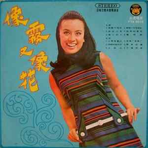 Various - 五虎轟動國語歌曲集 / 像霧又像花 Album