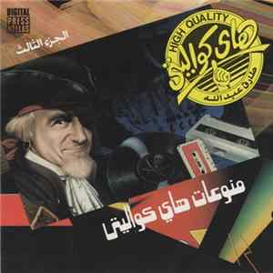 Various - منوعات هاى كواليتى الجزء الثالث = Best Of High Quality (Vol. 3) Album