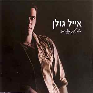 אייל גולן - בשבילך נוצרתי Album