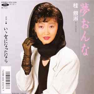 桂 銀淑 - 夢おんな / いい女になったなら Album